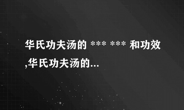 华氏功夫汤的 *** *** 和功效,华氏功夫汤的食材搭配推荐