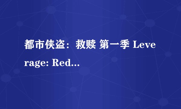 都市侠盗：救赎 第一季 Leverage: Redemption Season 1 (2021)全集未删减高清版免费下载