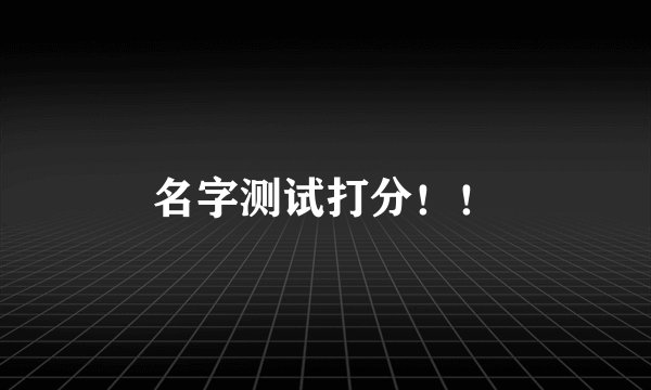 名字测试打分！！