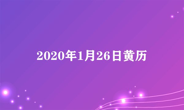 2020年1月26日黄历