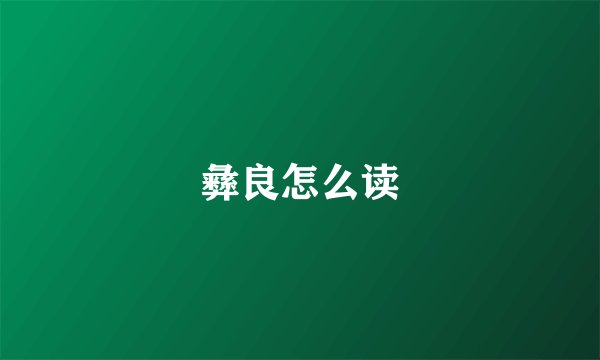 彝良怎么读