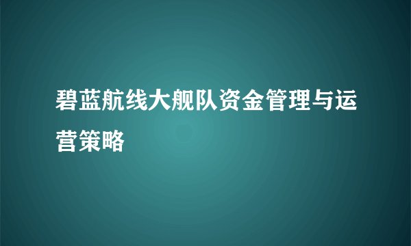 碧蓝航线大舰队资金管理与运营策略