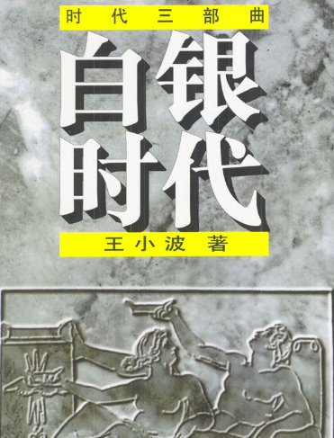 怎么读王小波的“时代三部曲 ”什么顺序？
