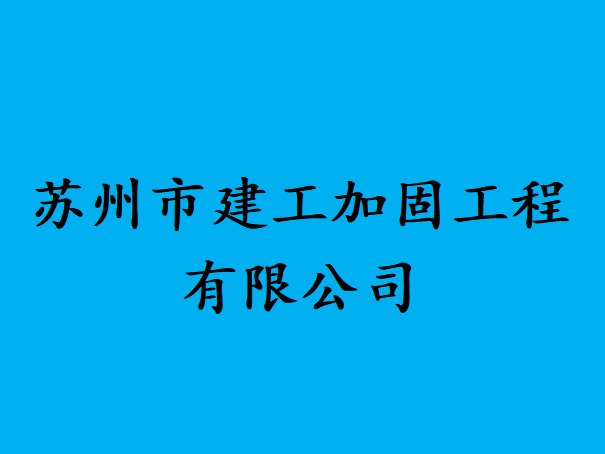 苏州加固公司排名