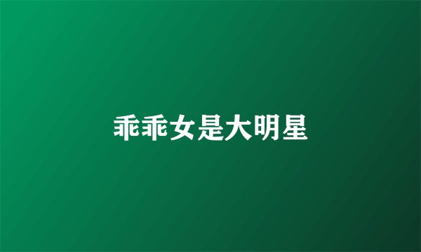 乖乖女是大明星