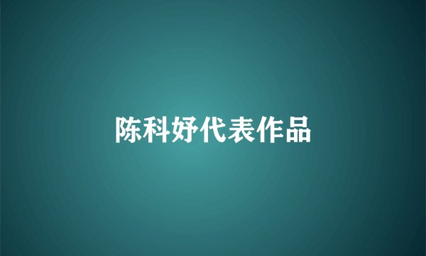 陈科妤代表作品