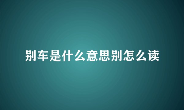 别车是什么意思别怎么读