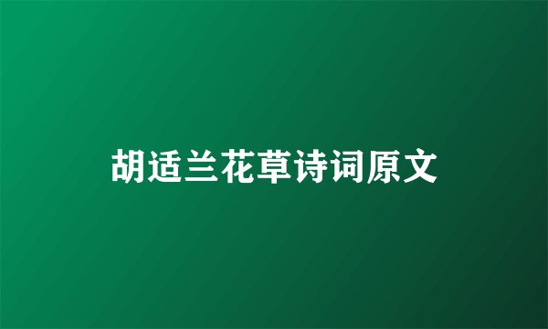 胡适兰花草诗词原文