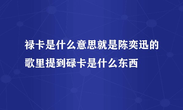 禄卡是什么意思就是陈奕迅的歌里提到碌卡是什么东西