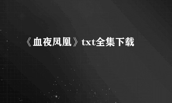 《血夜凤凰》txt全集下载