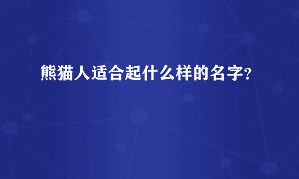 熊猫人适合起什么样的名字？