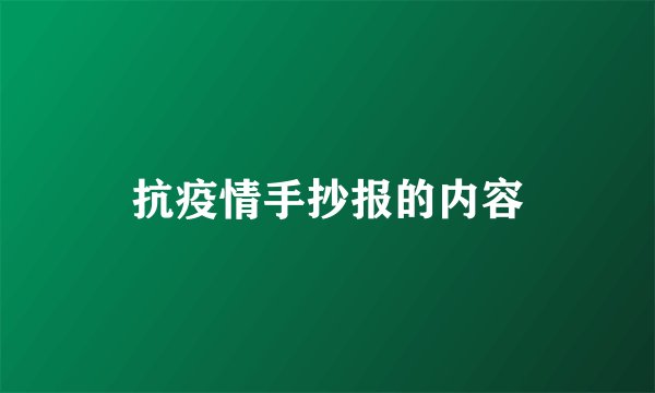 抗疫情手抄报的内容