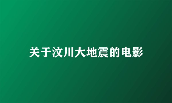 关于汶川大地震的电影