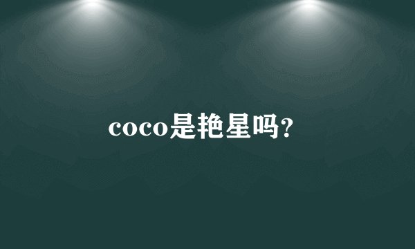 coco是艳星吗？