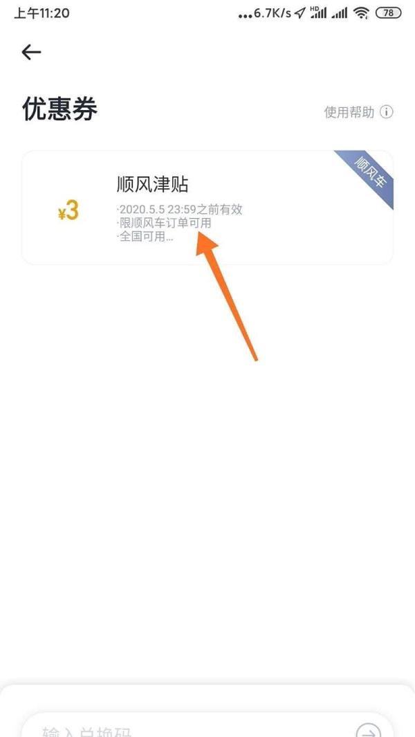 手机嘀嗒软件优惠券的使用方法