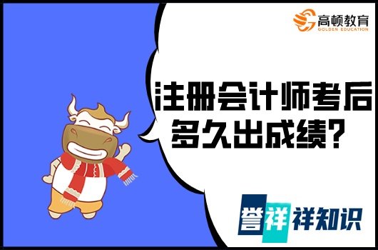 注册会计师考后多久出成绩？2021年成绩出了吗？