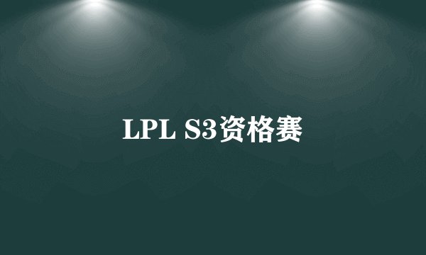 LPL S3资格赛