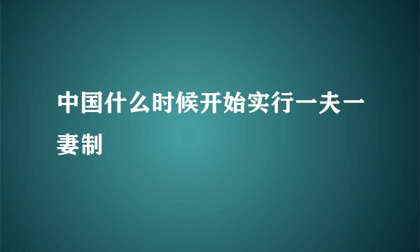 中国什么时候开始实行一夫一妻制