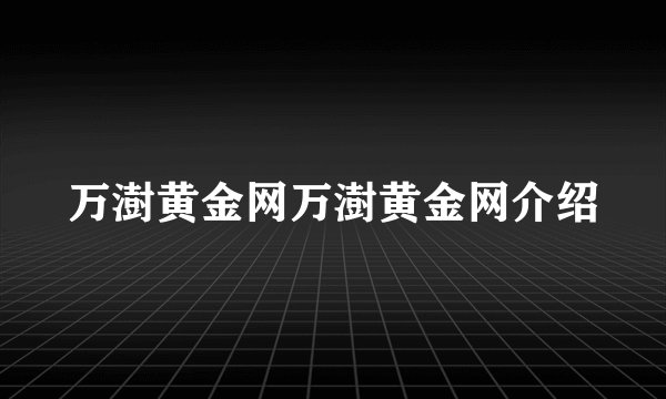 万澍黄金网万澍黄金网介绍