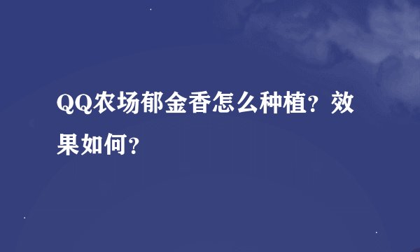 QQ农场郁金香怎么种植？效果如何？
