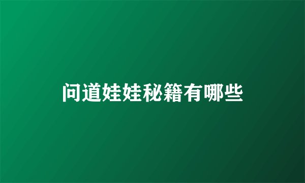 问道娃娃秘籍有哪些