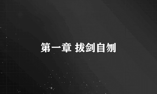 第一章 拔剑自刎