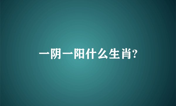一阴一阳什么生肖?