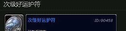 魔兽世界好运符获取方法和作用