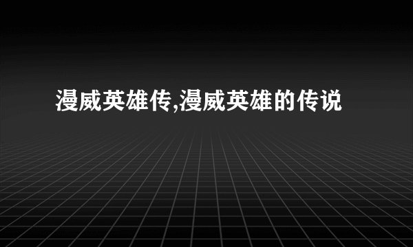 漫威英雄传,漫威英雄的传说