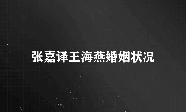 张嘉译王海燕婚姻状况