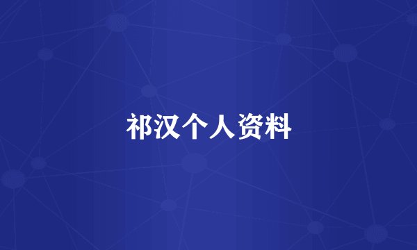 祁汉个人资料