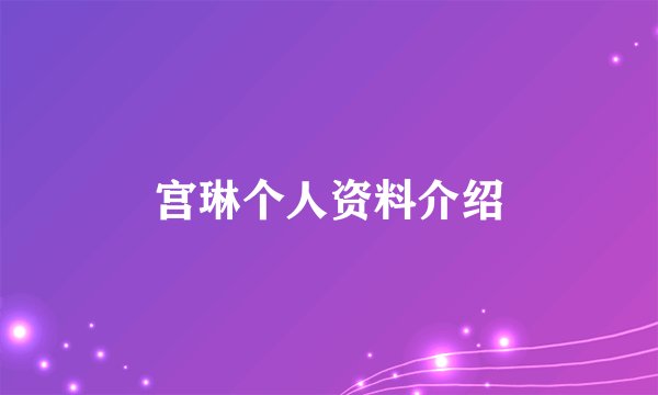 宫琳个人资料介绍