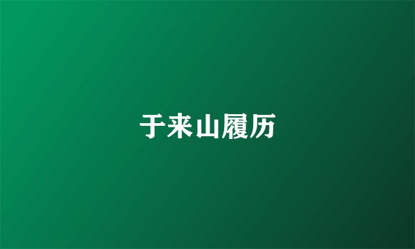 于来山履历