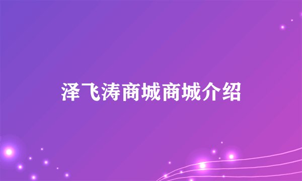 泽飞涛商城商城介绍