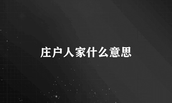 庄户人家什么意思