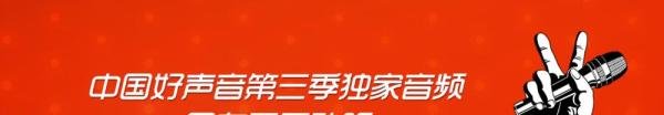 中国好声音第三季歌曲哪里下载？