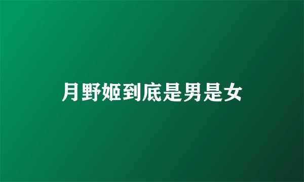 月野姬到底是男是女