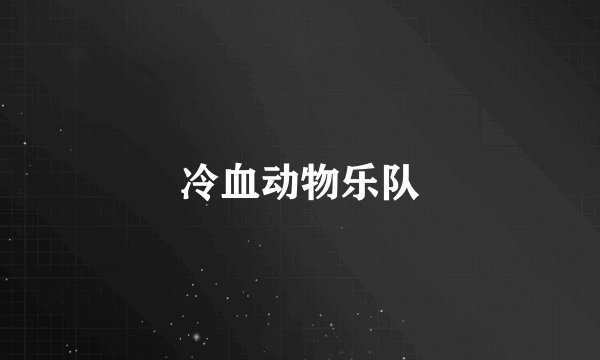 冷血动物乐队