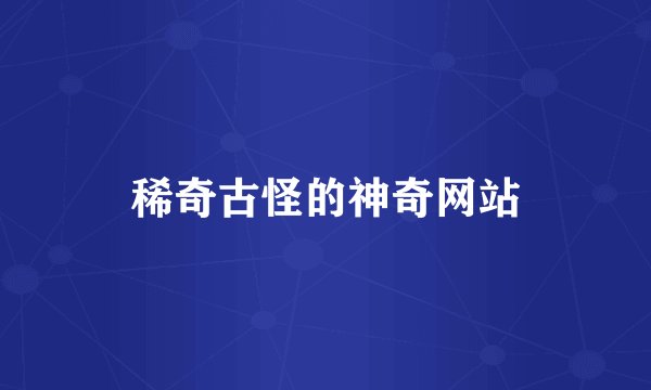 稀奇古怪的神奇网站
