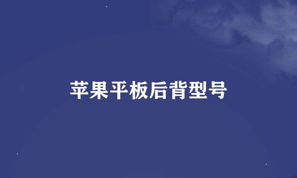 苹果平板后背型号