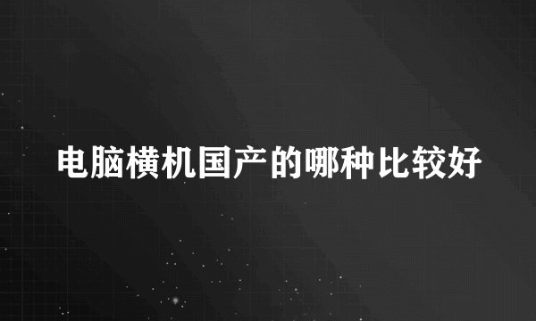 电脑横机国产的哪种比较好