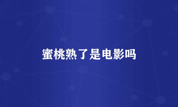 蜜桃熟了是电影吗