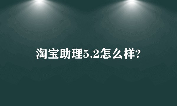 淘宝助理5.2怎么样?