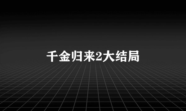 千金归来2大结局