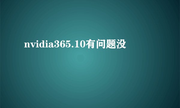 nvidia365.10有问题没
