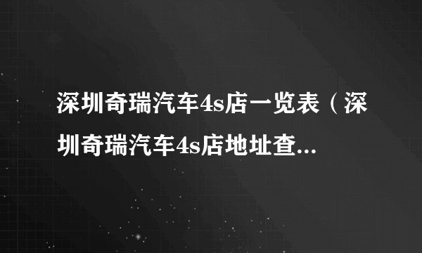 深圳奇瑞汽车4s店一览表（深圳奇瑞汽车4s店地址查询附近）