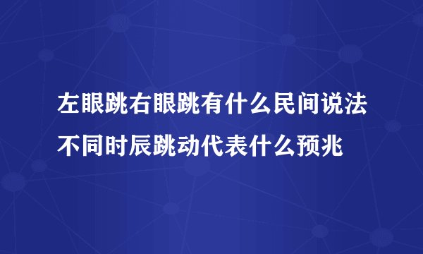 左眼跳右眼跳有什么民间说法不同时辰跳动代表什么预兆