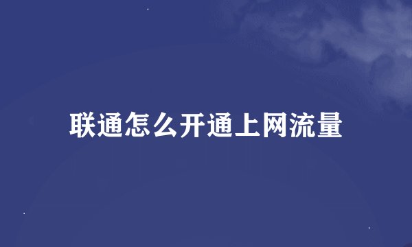 联通怎么开通上网流量