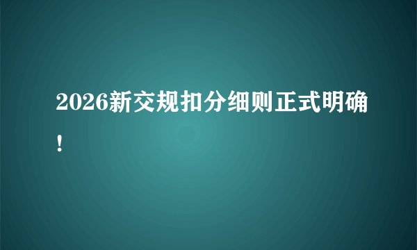 2026新交规扣分细则正式明确!