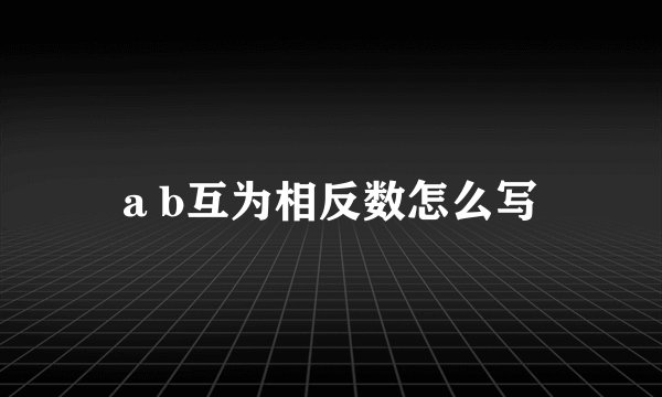 a b互为相反数怎么写
